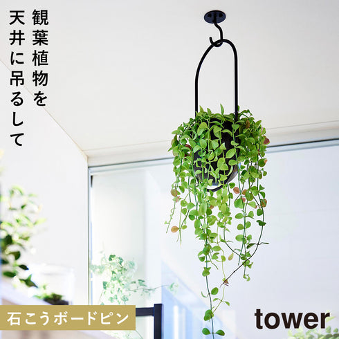 天井から吊り下げできるプランターフック タワー 石こうボード壁対応